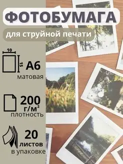 Фотобумага 10х15 матовая струйная для принтера 200 г м2 20шт