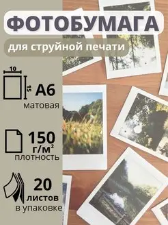 Фотобумага 10х15 матовая для струйных принтеров 150 г м2