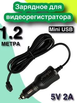 Зарядное устройство для видеорегистратора Mini USB 1м 20см