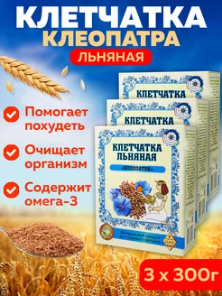 Клетчатка для похудения льняная "Клеопатра", 3 шт по 300 г