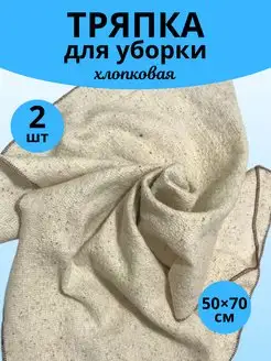 Хлопковая тряпка для уборки пола 50*70 (2 шт)