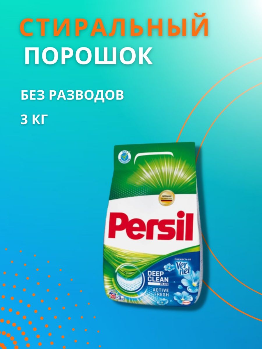 Порошок персил колор 3 кг. Стиральный порошок-автомат Persil "свежесть", для белого белья 6 кг. Персил Вернель 3кг. Порошок Persil Deep clean Vernel автомат. Стиральный порошок Persil свежесть от Vernel Deep clean Plus автомат, 3 кг.