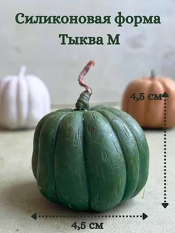 Молд тыква для эпоксидной смолы и свечей