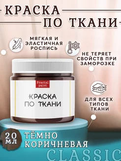 Краска по ткани акриловая "Тёмно-коричневая" 20 мл