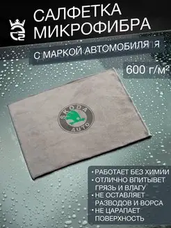 Микрофибра для автомобиля Skoda