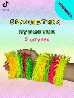 Браслеты пушистики 5 шт