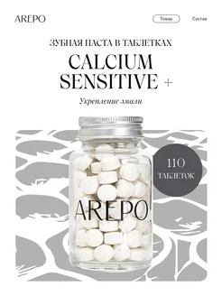 Зубная паста Calcium Sensitive + укрепляющая, 110 таб