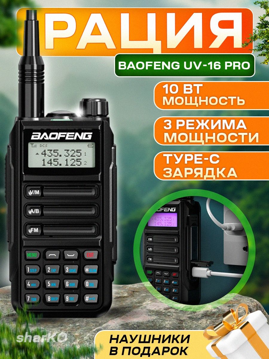 Рация uv 16 pro