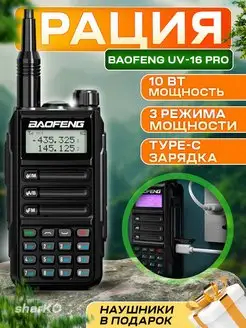 Рация UV-16 Pro 10W (3 режима мощности) Type-C