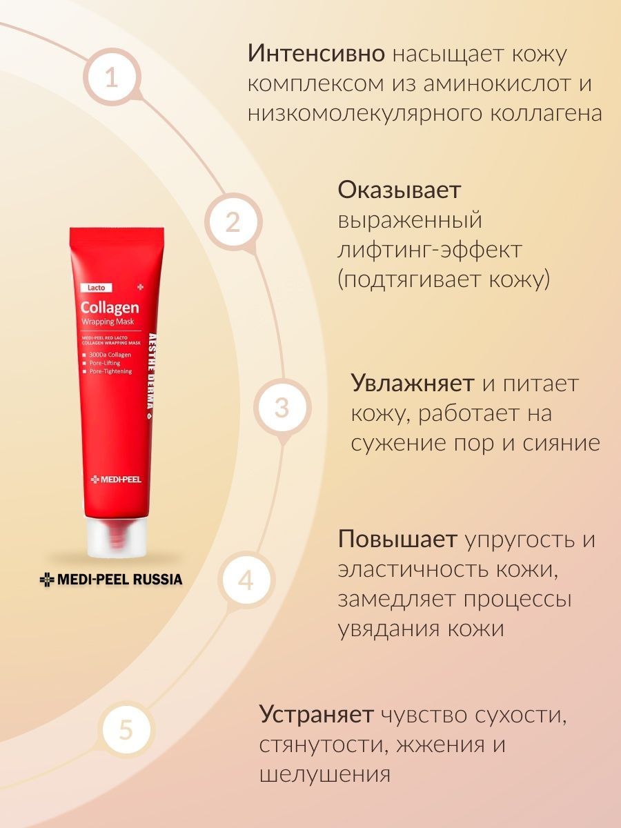 Red lacto collagen wrapping mask. Collagen Mask Medi Peel. Lacto Collagen Wrapping Mask. Medi Peel Red lacto Collagen Pore Lifting Mask. Medi-Peel питательный укрепляющий лифтинг крем.