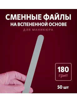 Сменные файлы для пилки вспененные 180 грит