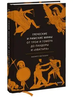 Греческие и римские мифы. От Трои и Гомера до Пандоры и