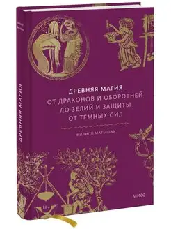 Древняя магия. От драконов и оборотней до зелий и защиты от