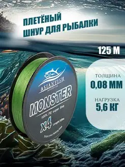 Шнур плетеный плетенка 4 жильная Monster 0,08 мм