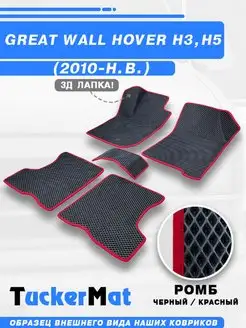 Эва коврики в салон Great Wall Hover H3 H5 с 3Д лапкой