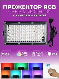 Прожектор цветной светодиодный RGB 50вт с кабелем и вилкой