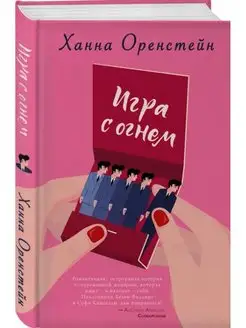 Игра с огнем