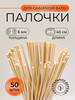 Палочки для сахарной ваты, диаметр 6 мм, 40см. 50 шт бренд VERDREVO продавец Продавец № 1271506