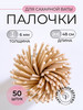 Палочки для сахарной ваты, диаметр 6 мм, 48см. 50 шт бренд VERDREVO продавец Продавец № 1271506
