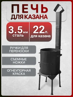 Печь для казана казана 22 л сталь 3.5 мм