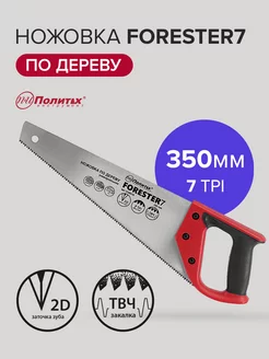 Ножовка по дереву Forester7 350 мм, 2D