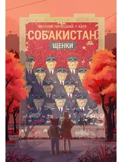 Собакистан. Щенки