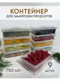 Контейнер для заморозки и хранения продуктов 9 шт. по 750 мл