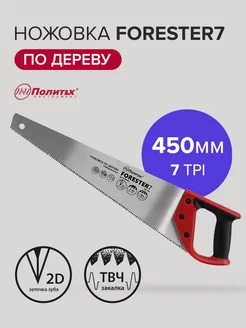 Ножовка по дереву Forester7 450 мм, 2D