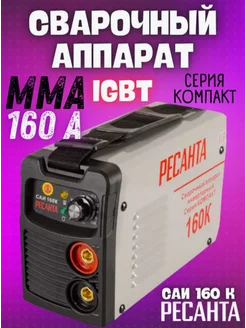 Сварочный аппарат инверторный 160А САИ-160К (компакт)