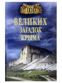 100 великих загадок Крыма