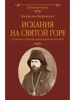 Искания на Святой горе. Служение иеросхимонаха Антония