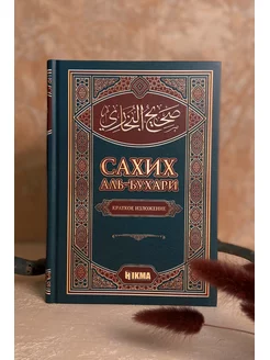 Книга Сахих Аль Бухари Сахих Муслим Адаб Муфрад