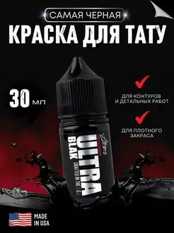 Краска для тату черная ULTRA Black 30 мл