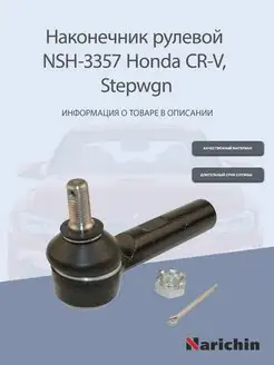 Наконечник рулевой NSH-3357 Honda CR-V, Stepwgn