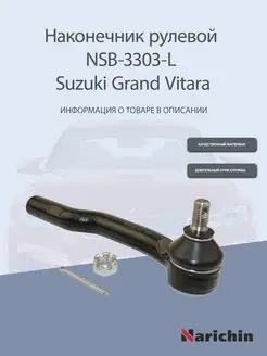 Наконечник рулевой NSB-3303-L Suzuki Grand Vitara