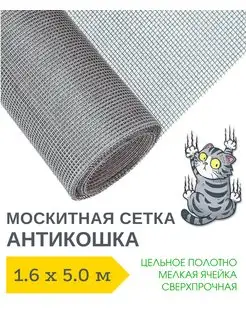 Антикошка Москитная сетка 1.6 х 5.0 м