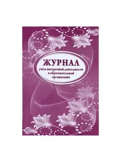 Журнал учета внеурочной деятельности