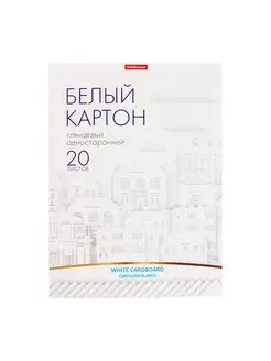 Картон белый А4, 20 листов, мелованный односторонний