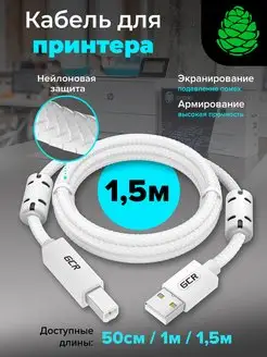 Кабель USB для принтера сканера 1.5 м