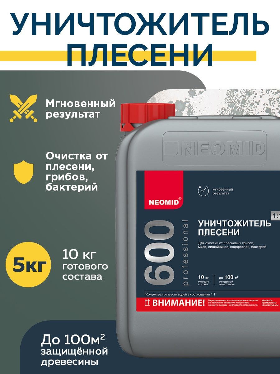 Уничтожитель плесени 600. Антисептик трудновымываемый NEOMID Extra Eco (10кг). Уничтожитель плесени NEOMID 600. Неомид 500 отбеливатель древесины. Антисептик трудновымываемый NEOMID Extra Eco с триггером (0,5 кг).