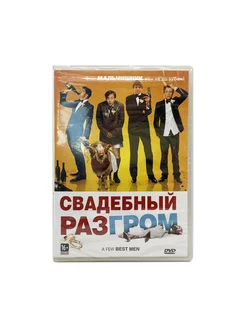 Свадебный разгром (DVD)