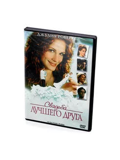 Свадьба лучшего друга (DVD)