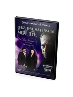 Секретные материалы Море душ (DVD)