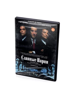 Славные парни (DVD)