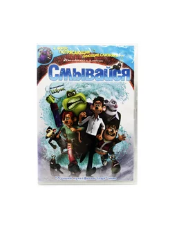 Смывайся (Мультфильм-DVD)