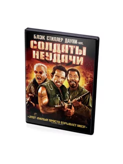 Солдаты неудачи (DVD)