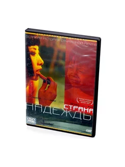 Страна надежды (DVD)