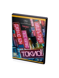 Токио (DVD)