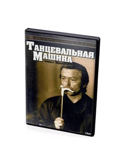 Танцевальная машина (DVD)