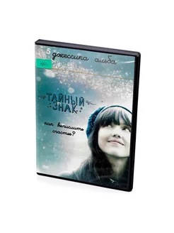 Тайный знак (DVD)